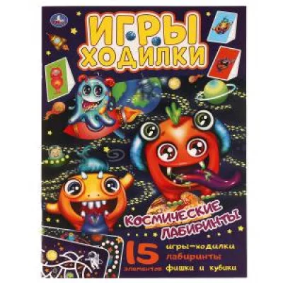 Космические лабиринты.  Активити ходилка-раскраска.   210х285 мм. 12 стр.  Умка в кор.50шт изд-во: Симбат