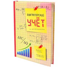 Записная книжка А5 Бухгалтерский учет и отчетность 128л, 7БЦ, поролон, 128-9207