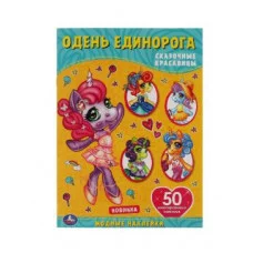 Сказочные красавицы Одень единорога с наклейками 210х290 мм 4 стр + 50 наклеек 978-5-506-05704-8