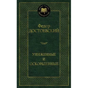 Униженные и оскорбленные Махаон Достоевский Ф. Мировая классика 978-5-389-12315-1