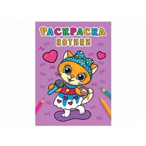 РАСКРАСКА А5 эконом. КОТИКИ 978-5-378-31006-7