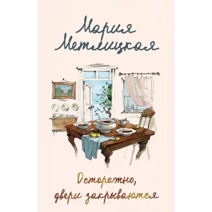 Метлицкая М. Осторожно, двери закрываются 978-5-04-187086-7