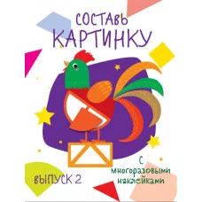 Мои первые развивающие наклейки. Составь картинку Выпуск 2 Стрекоза  978-5-9951-3796-2