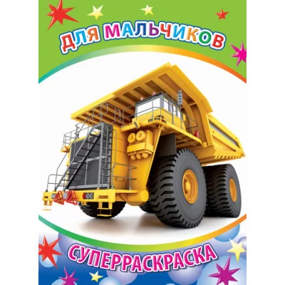 Первая супер раскраска веселая кисточка для мальчиков