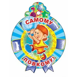 Медалька Самому ловкому! М-11369