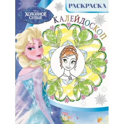 Холодное сердце. РКМ № 1801. Раскраска-калейдоскоп