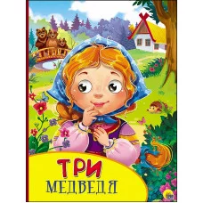 КАРТОНКА С ГЛАЗКАМИ. ТРИ МЕДВЕДЯ 978-5-378-27140-5