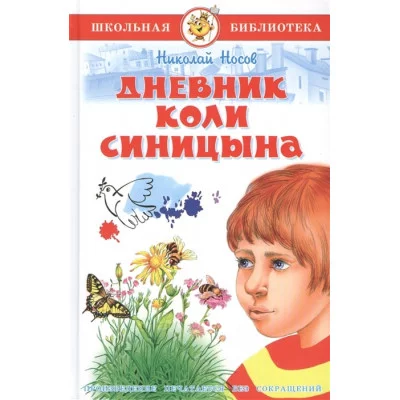 Дневник Коли Синицина, изд.: Атберг, авт.: Носов Н., серия.: Школьная библиотека 978-5-9781-1136-1