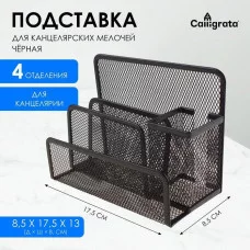 Подставка для канцелярских мелочей 4 отделения сетка металл черная 548713