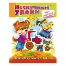 Книжка 16л А5ф цветной блок с НАКЛЕЙКАМИ на скобе Нескучные уроки Задания Для детей 3-4лет