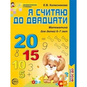 Колесникова.Я считаю до двадцати Математика 6-7лет ТЦ Сфера