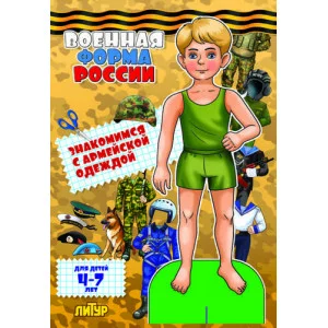 Аппликация вырезалка литур Военная форма России: знакомимся с армейской одеждой. Мальчик 978-5-9780-0896-8