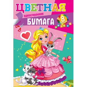 Бумага  цветная односторонняя А4 ВОЛШЕБНАЯ ПРИНЦЕССА 8л, 8цв 08-9406