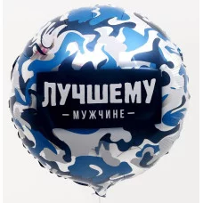 Фольгированный шар 18 Лучшему мужчине круг 9229205