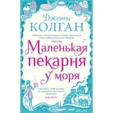 Маленькая пекарня у моря (мягк.обл.) Махаон Колган Дж. Джоджо Мойес (мягк. обл.) 978-5-389-22502-2