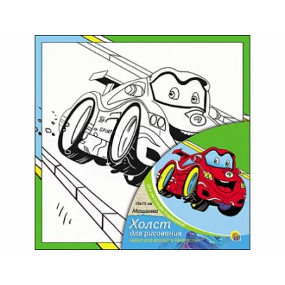 Холст с красками 15х15 см. МАШИНКА (Арт. Х-9822)