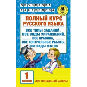 Академия начального образования Узорова О.В. 3 Полный курс русского языка. 1 класс