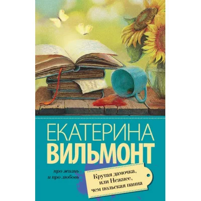 Про жизнь и про любовь: Екатерина Вильмонт Вильмонт Е.Н. 3 Крутая дамочка, или Нежнее чем польская панна