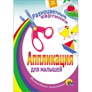 АППЛИКАЦИИ ДЛЯ МАЛЫШЕЙ мелов.обл. мягкий перепл. 145х200 Проф-Пресс разноцветные картинки 978-5-94582-500-0