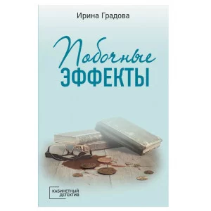 Кабинетный детектив (обложка) Градова И. Побочные эффекты 978-5-04-164813-8