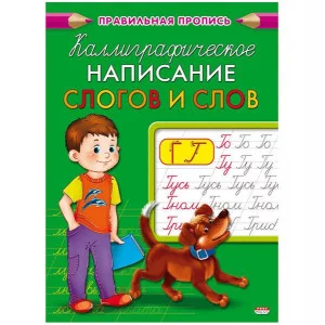 Пропись А5  КАЛЛИГРАФИЧЕСКОЕ НАПИСАНИЕ СЛОГОВ И СЛОВ (ПР-9328)8л., обл.-цветная мелов.бумага ПР-9328