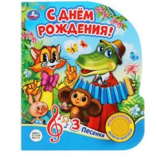 С днём рождения! СОЮЗМУЛЬТФИЛЬМ 1 кн 3 пес 152х185мм 8стр Умка 9785506034049(24)