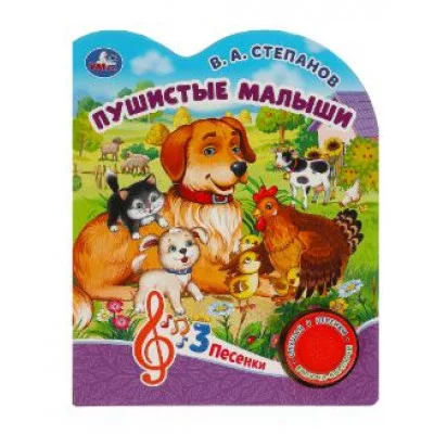 Пушистые малыши Степанов В А 1 кн 3 пес 152х185мм 8стр Умка 9785506084372