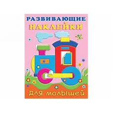 Книжка с наклейками А5 фламинго развивающие наклейки для малышей паровоз