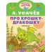 Усачев А.А. Про крошку-Дракошку 978-5-17-159361-2