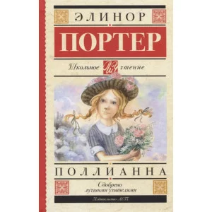 Портер Э. Поллианна