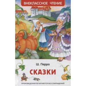 Внеклассное чтение Перро Ш. Перро Ш. Сказки (ВЧ) Росмэн 9785353101970