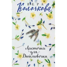 Секреты женского счастья. Проза Веры Колочковой (обложка) Колочкова В. Ласточка для Дюймовочки 978-5-04-177413-4