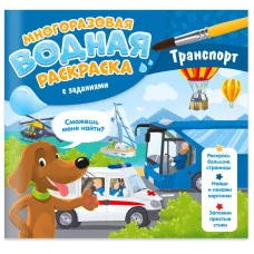 Многоразовая водная раскраска с заданиями. Транспорт. Серия Раскрась и узнай. 24х23 см. 10 стр. ГЕОД