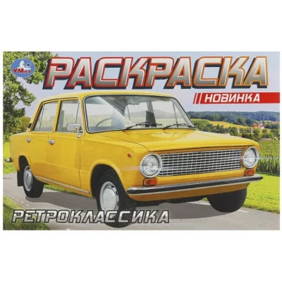 Ретроклассика Раскраска 210х140 мм Скрепка 8 стр Умка 978-5-506-09370-1