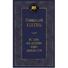 Вечера на хуторе близ Диканьки Махаон Гоголь Н. Мировая классика 978-5-389-05080-8