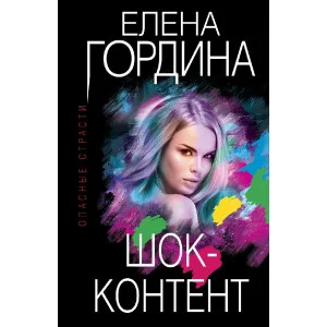 Гордина Е. Шок-контент 978-5-04-161072-2