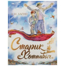 Старик Хоттабыч Лагин Л И Любимая классика 197х255мм 7БЦ 256 стр Умка 978-5-506-08546-1
