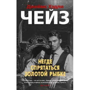 Негде спрятаться золотой рыбке (мягк/обл.) Махаон Чейз Дж.Х. Звезды классического детектива 978-5-389-18822-8