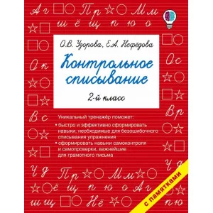 Быстрое обучение: методика О.В. Узоровой Узорова О.В. Контрольное списывание. 2-й класс 978-5-17-102410-9