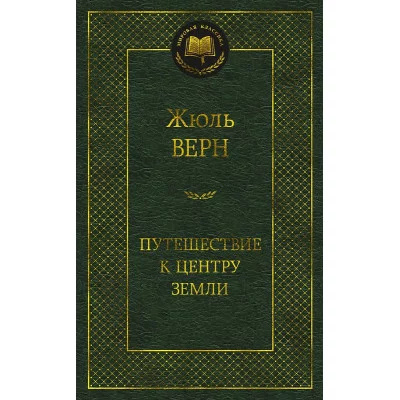 Мировая классика Верн Ж. Путешествие к центру Земли Махаон 978-5-389-20759-2