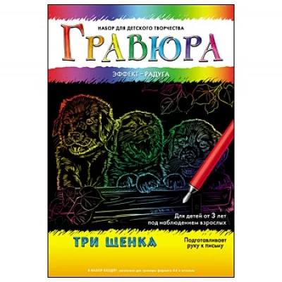 Гравюра А4 в конверте. Радуга. ТРИ ЩЕНКА (Арт. Г-6101)