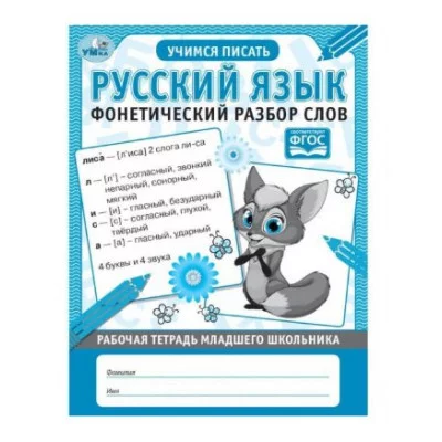 Русский язык Фонетический разбор слов Рабочая тетрадь младшего школьника 32 стр Умка 978-5-506-06954-6