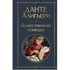 Данте Алигьери Божественная комедия 978-5-04-116636-6