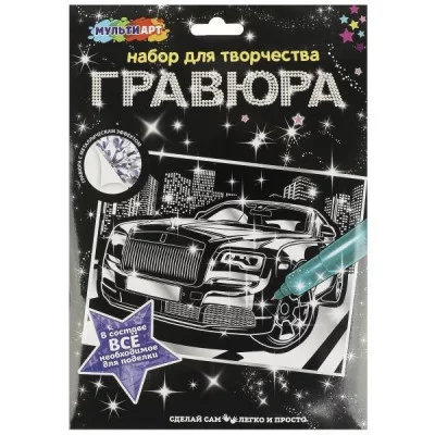Гравюра а4 дорогие авто МУЛЬТИ АРТ SCRSILV18X24-102634
