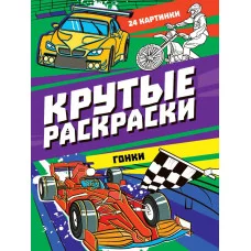 КРУТЫЕ РАСКРАСКИ. ГОНКИ 978-5-378-34409-3
