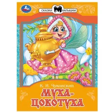 Муха-Цокотуха Чуковский К И Сказки и стихи малышам 145х195 мм Скрепка 16 стр Умка 978-5-506-09391-6