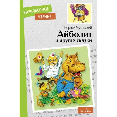 Внеклассное Чтение Айболит и другие сказки. К. Чуковский. НОВ Стрекоза Чуковский Корней 978-5-9951-5399-3
