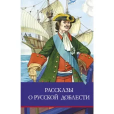 Школьная программаРассказы о русской доблести Стрекоза Тихомиров Олег, Алексеев Сергей 978-5-9951-4937-8