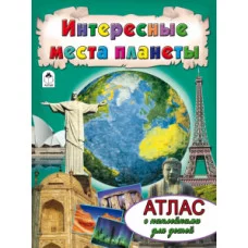 Интересные места планеты (Атласы с наклейками для детей) 978-5-9930-2013-6 Алтей О.Голенищева Атласы с наклейками для детей 9785993020136