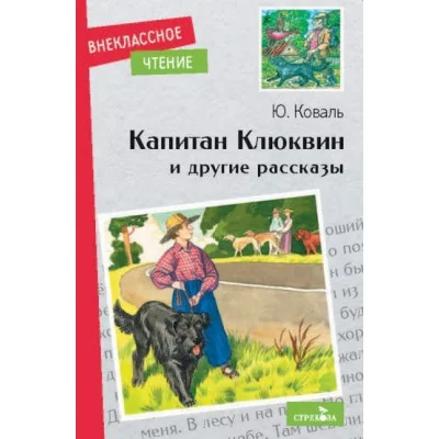 Внеклассное Чтение Капитан Клюквин и другие рассказы Стрекоза Коваль Юрий 978-5-9951-5044-2